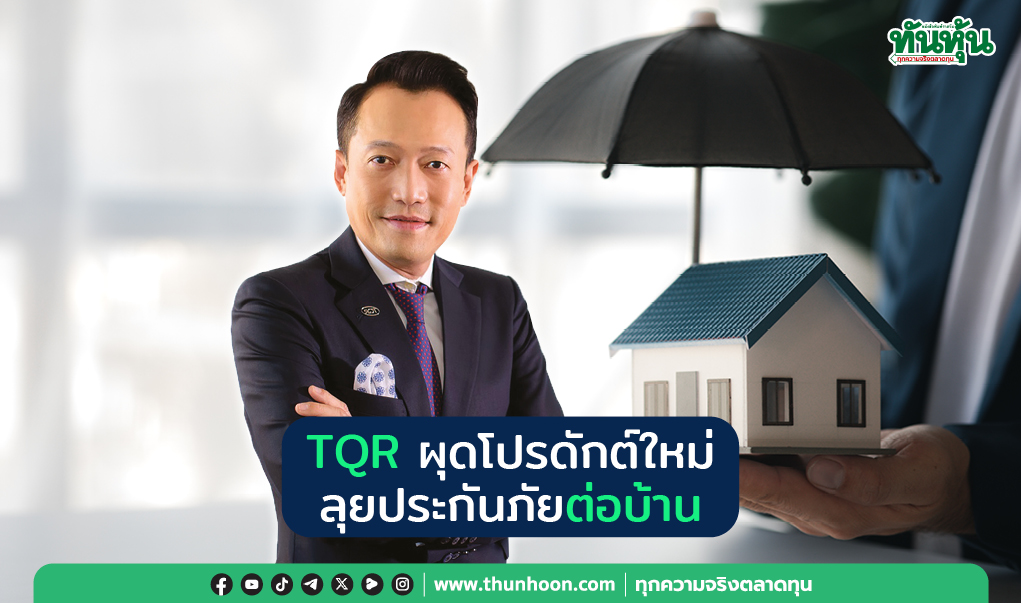 TQR ผุดโปรดักต์ใหม่ ลุยประกันภัยต่อบ้าน